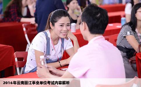 2016年云南丽江事业单位考试内容解析
