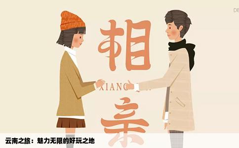 云南之旅：魅力无限的好玩之地