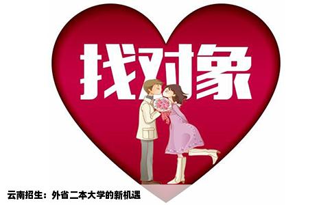 云南招生：外省二本大学的新机遇