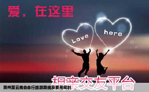 贵州至云南自由行旅游路线及费用规划