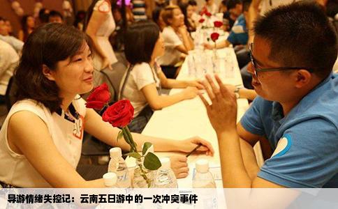 导游情绪失控记：云南五日游中的一次冲突事件