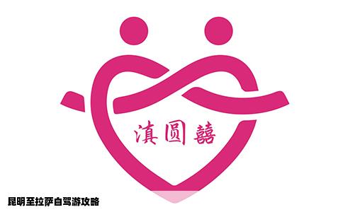 昆明至拉萨自驾游攻略