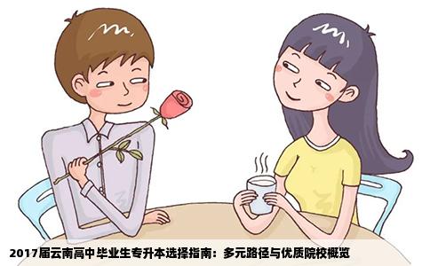 2017届云南高中毕业生专升本选择指南：多元路径与优质院校概览