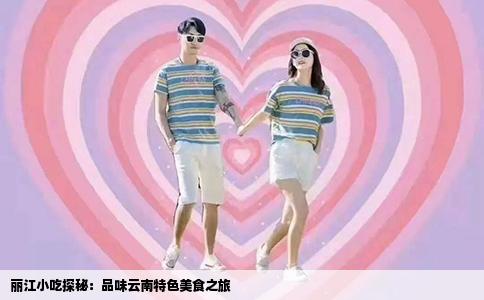 丽江小吃探秘：品味云南特色美食之旅