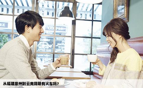 从福建泉州到云南昆明有火车吗？