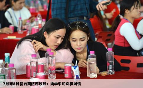 7月末8月初云南旅游攻略：雨季中的别样风情