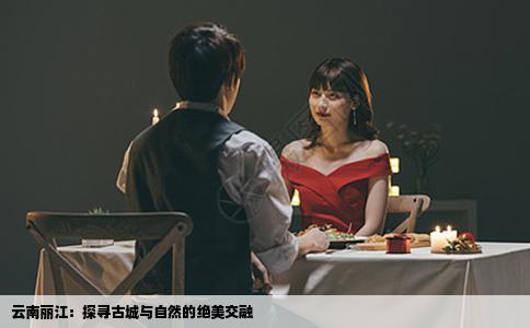 云南丽江：探寻古城与自然的绝美交融