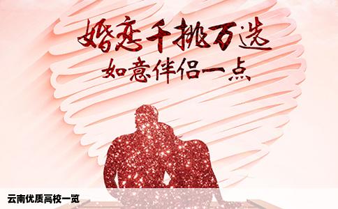 云南优质高校一览