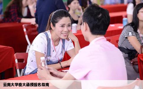 云南大学夜大函授报名指南