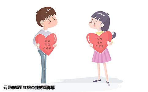 云县未婚男红娘牵线材料详解