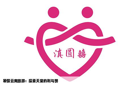 暑假云南旅游：探索天堂的利与弊