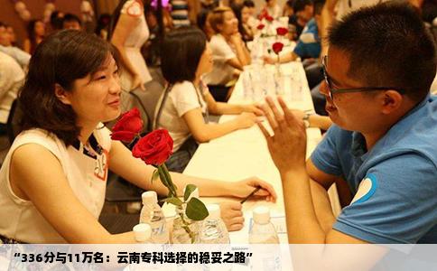“336分与11万名：云南专科选择的稳妥之路”