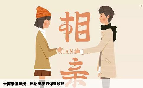 云南旅游路线：昆明出发的详细攻略