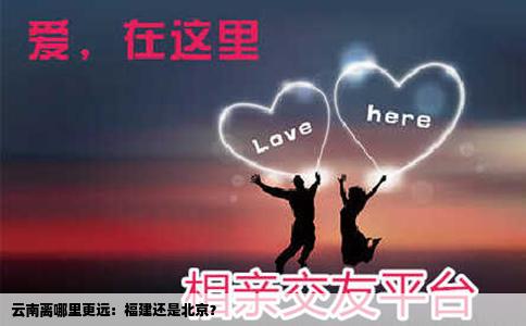 云南离哪里更远：福建还是北京？