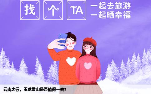 云南之行，玉龙雪山是否值得一去？
