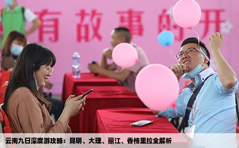 云南九日深度游攻略：昆明、大理、丽江、香格里拉全解析