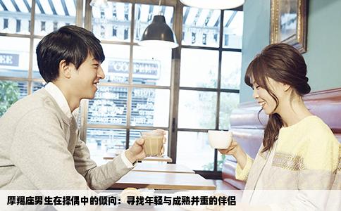 摩羯座男生在择偶中的倾向：寻找年轻与成熟并重的伴侣