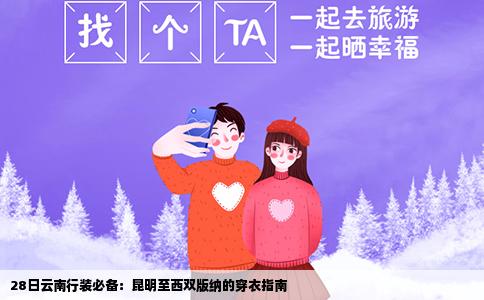 28日云南行装必备：昆明至西双版纳的穿衣指南