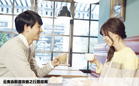 云南自助游攻略之行路指南