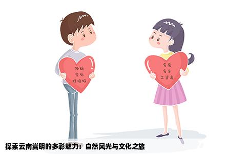 探索云南嵩明的多彩魅力：自然风光与文化之旅