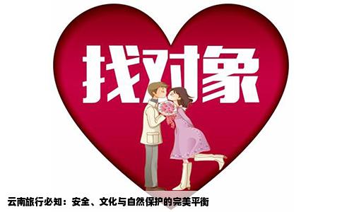 云南旅行必知：安全、文化与自然保护的完美平衡