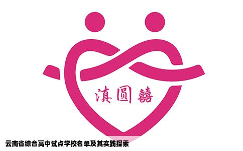 云南省综合高中试点学校名单及其实践探索