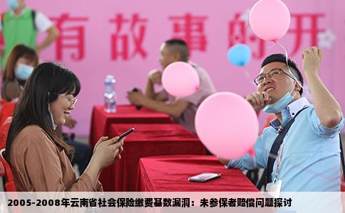 2005-2008年云南省社会保险缴费基数漏洞：未参保者赔偿问题探讨