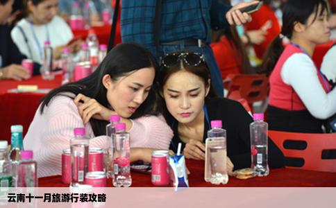 云南十一月旅游行装攻略