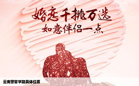 云南警官学院具体位置