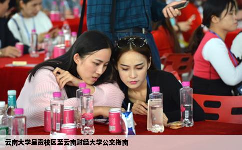 云南大学呈贡校区至云南财经大学公交指南
