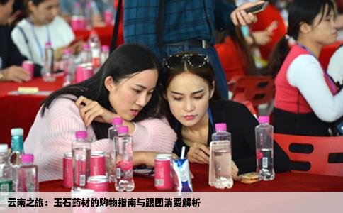 云南之旅：玉石药材的购物指南与跟团消费解析