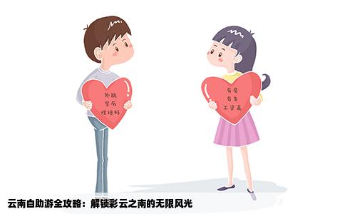 云南自助游全攻略：解锁彩云之南的无限风光