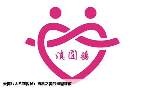 云南八大名花探秘：自然之美的璀璨绽放