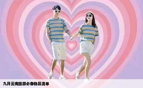 九月云南旅游必备物品清单
