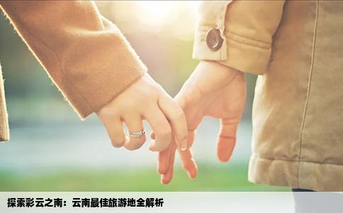 探索彩云之南：云南最佳旅游地全解析