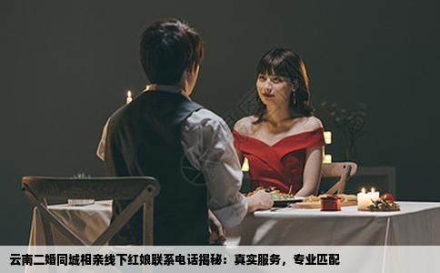 云南二婚同城相亲线下红娘联系电话揭秘：真实服务，专业匹配