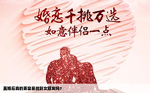 离婚后真的更容易找到女朋友吗？