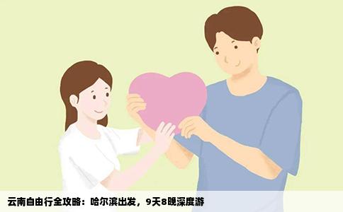 云南自由行全攻略：哈尔滨出发，9天8晚深度游
