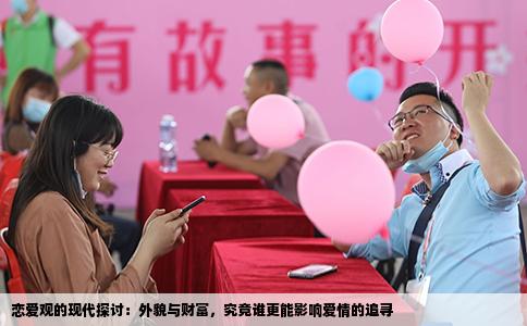 恋爱观的现代探讨：外貌与财富，究竟谁更能影响爱情的追寻