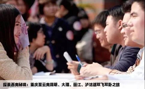 探索西南秘境：重庆至云南昆明、大理、丽江、泸沽湖双飞双卧之旅