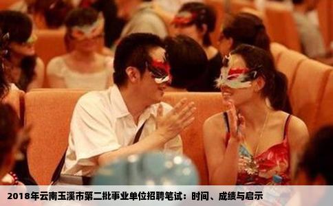 2018年云南玉溪市第二批事业单位招聘笔试：时间、成绩与启示