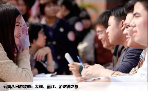 云南八日游攻略：大理、丽江、泸沽湖之旅