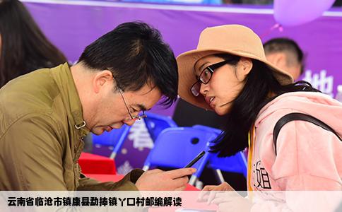 云南省临沧市镇康县勐捧镇丫口村邮编解读