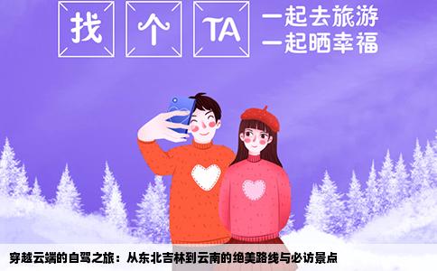 穿越云端的自驾之旅：从东北吉林到云南的绝美路线与必访景点