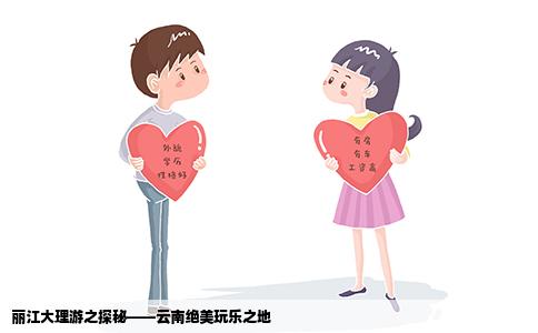 丽江大理游之探秘——云南绝美玩乐之地