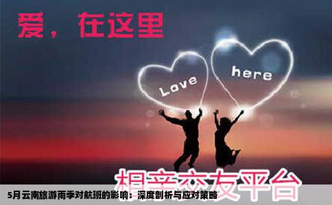 5月云南旅游雨季对航班的影响：深度剖析与应对策略