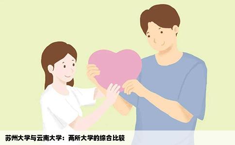 苏州大学与云南大学：两所大学的综合比较