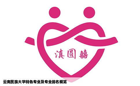 云南民族大学特色专业及专业排名概览