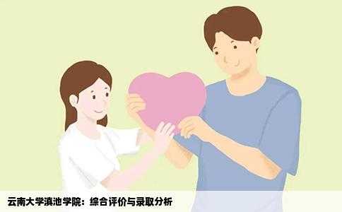 云南大学滇池学院:综合评价与录取分析