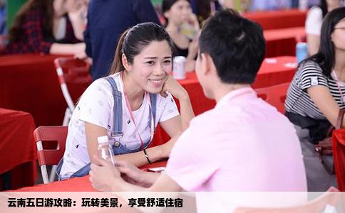 云南五日游攻略：玩转美景，享受舒适住宿